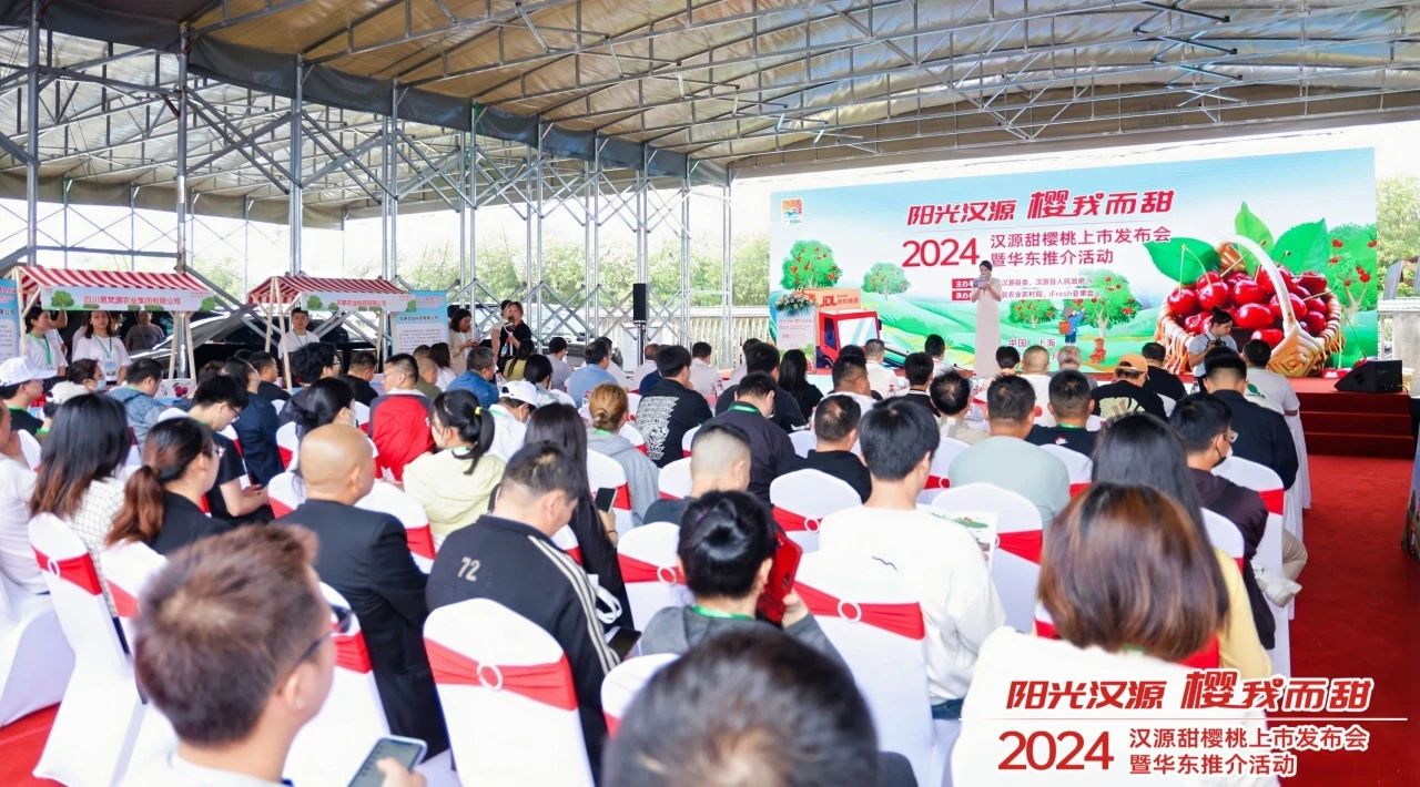 媒体之家邀约:2024汉源甜樱桃上市发布会暨华东推介活动在上海成功举办